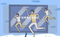 法考多少分算及格通過？