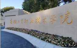 2025年安徽工貿(mào)職業(yè)技術學院3+2怎么報名？畢業(yè)后是全日制大專文憑嗎？