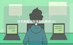 佳木斯醫(yī)學(xué)院錄取分?jǐn)?shù)線2024