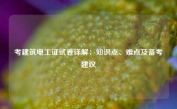 考建筑電工證試卷詳解：知識點(diǎn)、難點(diǎn)及備考建議