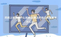 想去藥房上班需要什么資格證？