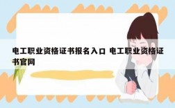 電工職業(yè)資格證書報名入口 電工職業(yè)資格證書官網(wǎng)