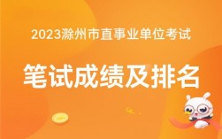 滁州人事考試網(wǎng)在哪里