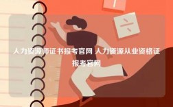 人力資源師證書報考官網 人力資源從業資格證報考官網