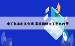 電工每小時(shí)多少錢 家庭裝修電工怎么收費(fèi)