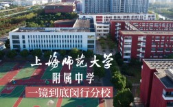 上海師范大學(xué)附屬中學(xué)閔行分校