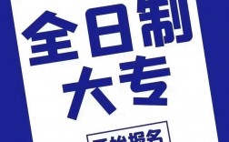 統招大專和全日制大專一樣嗎