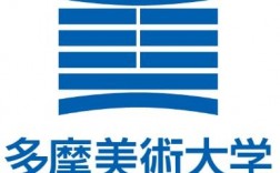 多摩美術(shù)大學(xué)簡介