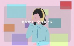 高級焊工一個月多少錢