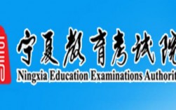寧夏教育考試院官網(wǎng)入口https://www.nxjyks.cn/