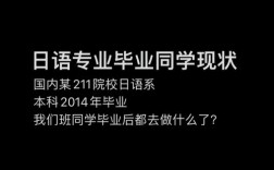 日語專業都去干什么了