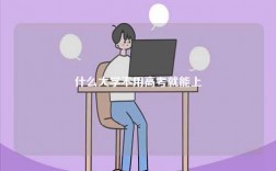 什么大學不用高考就能上