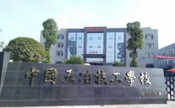 中國五冶高級技工學(xué)校