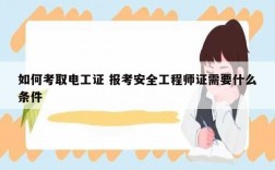 如何考取電工證 報考安全工程師證需要什么條件