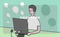 機(jī)械類專業(yè)有哪些