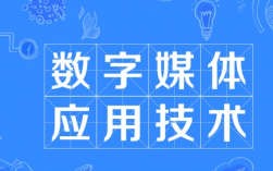 專科千萬別學(xué)數(shù)字媒體應(yīng)用技術(shù)