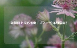 如何網上報名考電工證？一份詳細指南！