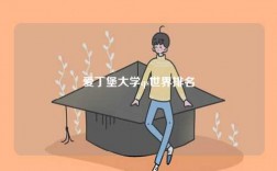 愛丁堡大學(xué)qs世界排名