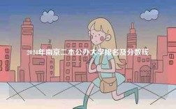 2024年南京二本公辦大學(xué)排名及分數(shù)線