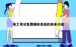 電工考試免費(fèi)模擬系統(tǒng)的簡單介紹