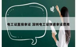 電工證直接拿證 深圳電工證快速拿證費(fèi)用
