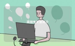英國(guó)考文垂簡(jiǎn)介