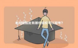 本科提前批有哪些院校可以報(bào)考？
