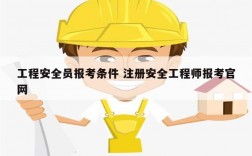 工程安全員報(bào)考條件 注冊安全工程師報(bào)考官網(wǎng)