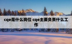 cqe是什么崗位