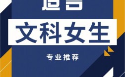 適合文科女生的高薪專(zhuān)業(yè)(文科女生最吃香的專(zhuān)業(yè))