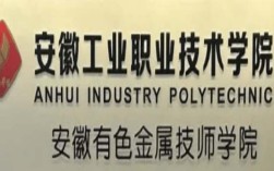 2025安徽單招滑檔必看！安徽工業(yè)職業(yè)技術(shù)學院預(yù)科班招生政策詳解