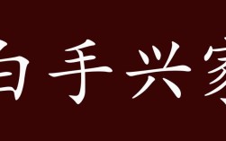白手興家是什么意思_近義詞_來(lái)源