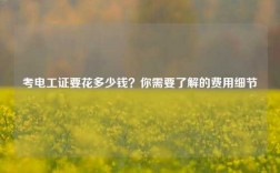 考電工證要花多少錢？你需要了解的費用細節