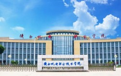 陜西機電職業(yè)技術(shù)學院怎么樣