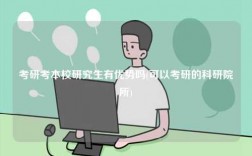 考研考本校研究生有優(yōu)勢(shì)嗎(可以考研的科研院所)