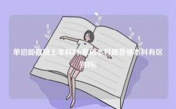 單招能直接上本科嗎(單招本科跟普通本科有區(qū)別嗎)