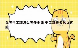 自考電工證怎么考多少錢 電工證報名入口官網(wǎng)
