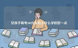 女孩子高考300分左右上什么學(xué)校好一點