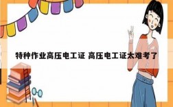 特種作業(yè)高壓電工證 高壓電工證太難考了