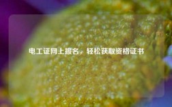 電工證網上報名，輕松獲取資格證書