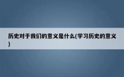 歷史價值是什么意思