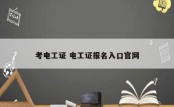 考電工證 電工證報(bào)名入口官網(wǎng)