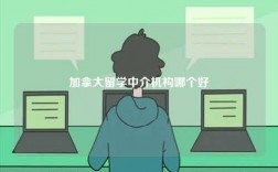 加拿大留學(xué)中介機(jī)構(gòu)哪個(gè)好