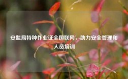安監(jiān)局特種作業(yè)證全國(guó)聯(lián)網(wǎng)，助力安全管理和人員培訓(xùn)