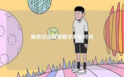 雅思培訓班需要學多長時間