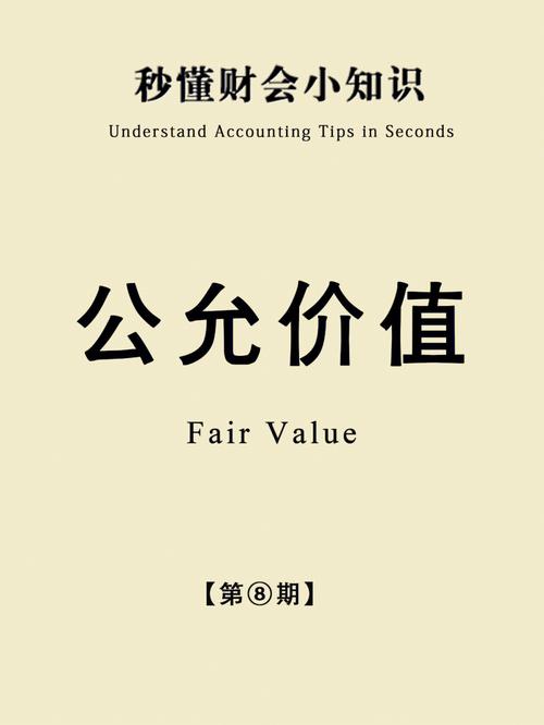 公允價值通俗點(diǎn)意思-圖1