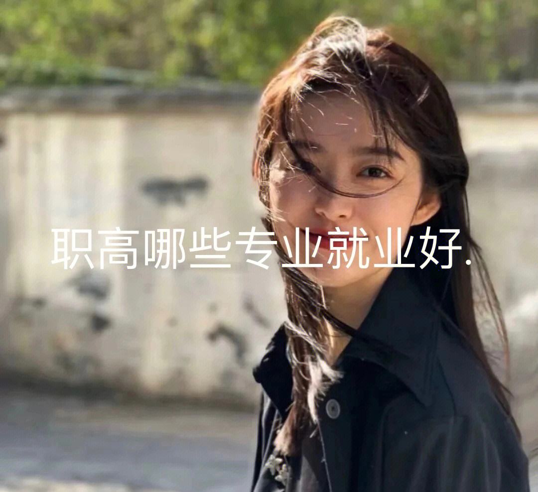 女生讀什么職高好(16歲女孩上技校學(xué)什么好)-圖1
