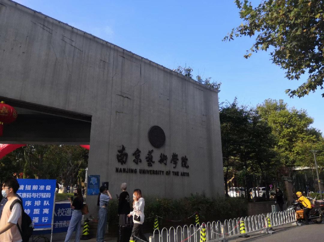 南京藝術(shù)學(xué)院地址(全國藝術(shù)學(xué)院前十名)-圖1