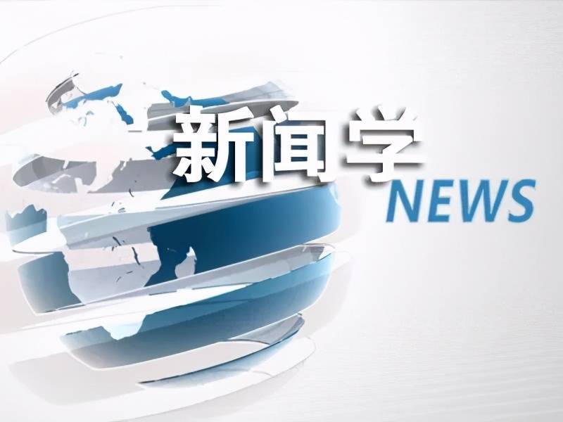 新聞學(xué)專業(yè)(女生十大就業(yè)前景好的專業(yè))-圖1