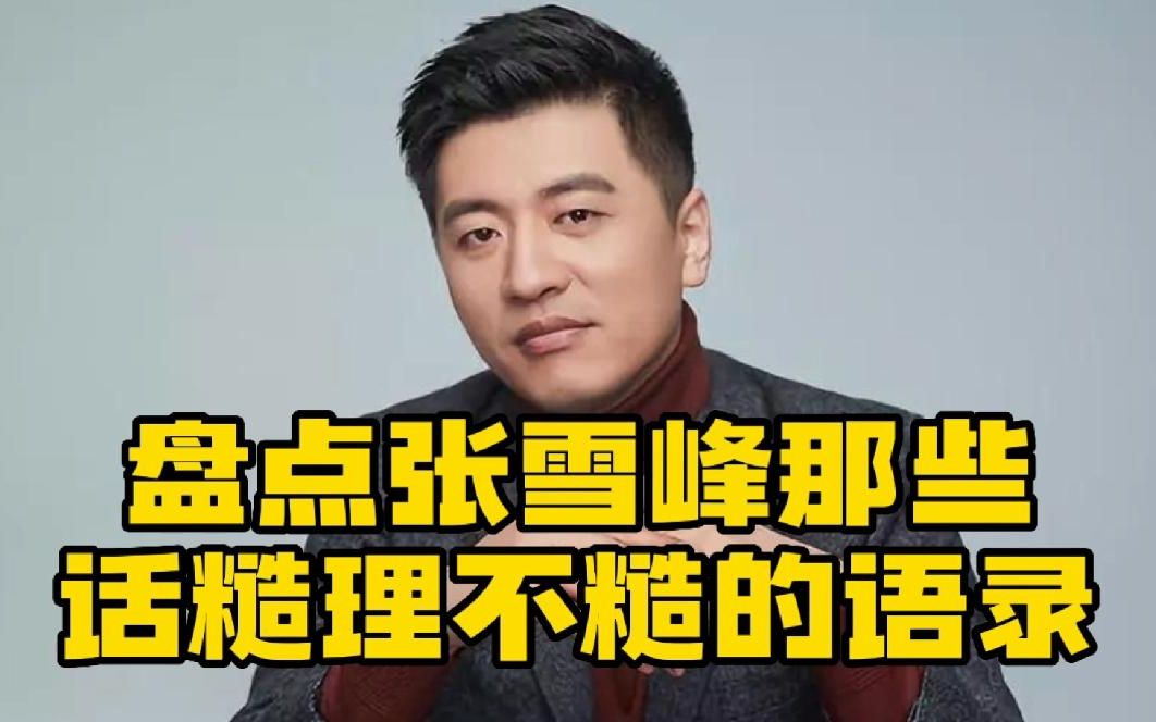 張雪峰的經(jīng)典語錄(張雪峰考研最火的四個視頻)-圖1